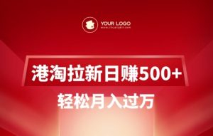 港淘拉新项目日入5张,轻松月入过W-比钱轻创