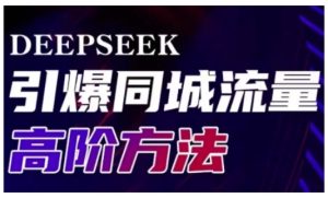 Deepseek引爆同城引流高阶玩法，助力实体门店实现高效转化与传播-比钱轻创