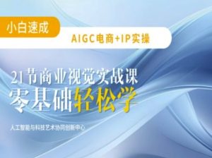 AIGC电商必备实操：21节平面设计实战课，教你玩转AI-比钱轻创