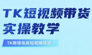 东南亚TikTok短视频带货，TK短视频带货实操教学-比钱轻创
