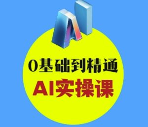 AI创意与短视频剪辑全攻略从入门到变现,0基础到精通AI实操课-比钱轻创