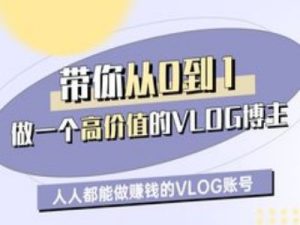 带你从0-1做一个高价值的VLOG博主一期，人人都能做挣钱的VLOG账号-比钱轻创