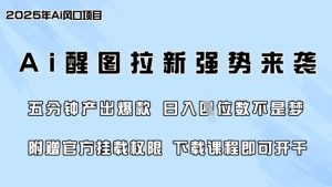 零门槛，AI醒图拉新席卷全网，5分钟产出爆款，日入四位数，附赠官方挂载权限-比钱轻创
