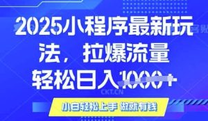 25年最新小程序升级玩法对接腾讯平台广告产被动收益，轻松日入多张【揭秘】-比钱轻创