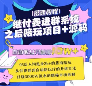 继付费进群系统之后，陪聊系统搭建教程+源码以及变现思路-比钱轻创