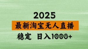 3月最新淘宝无人直播带货，日入多张，不违规不封号，独家技术，操作简单【揭秘】-比钱轻创