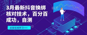 3月最新抖音换绑核对技术，百分百成功，自测-比钱轻创