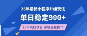 25年3月最新小程序升级玩法，单日稳定收益数张，风口项目，一个手机轻松操作【揭秘】-比钱轻创
