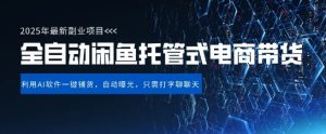 【闲鱼全自动电商带货】三年磨一剑，一朝露锋芒，长期稳定项目，单日稳定变现5张【揭秘】-比钱轻创