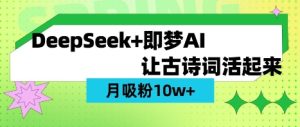 用DeepSeek做AI 古诗词视频，涨粉 10W+(保姆级教程)-比钱轻创