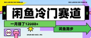 闲鱼冷门赛道，跑步挣钱，有人一个月挣了1.2w-比钱轻创