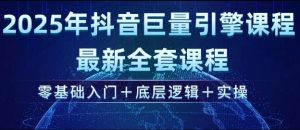 2025年抖音巨量引擎最新全套课程，零基础入门+底层逻辑+实操-比钱轻创