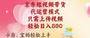 京东短视频带货，2025翻身项目，只需上传视频，单月稳定变现8k+【揭秘】-比钱轻创