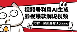 视频号AI解说视频，10秒钟一条，带字幕，带音频，轻轻松松利用创作者分成计划日入数张-比钱轻创