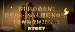 书中自有黄金屋！我用DeepSeek翻页书单号，1条视频变现多张！附详细教学-比钱轻创