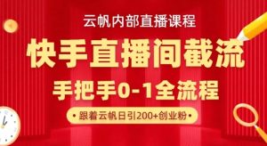 云帆内部直播课·快手直播间截流玩法，日引100+创业粉-比钱轻创