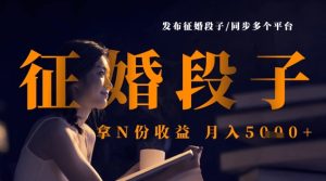 发布征婚段子,同步多个平台,拿N份收益,月入5k-比钱轻创