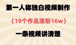 第一人称独白视频制作，19个作品涨粉16w，一条视频讲清楚-比钱轻创