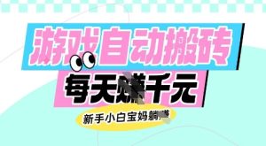 老款游戏自动搬砖，每日收益多张，新手小白宝妈也可以操作【揭秘】-比钱轻创