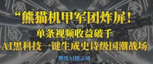 熊猫机甲军团炸屏，单条视频收益破千，AI黑科技一键生成史诗级国潮战场-比钱轻创