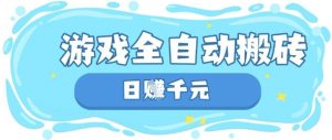 玩游戏也能挣米，游戏全自动搬砖，日入数张，长期稳定躺Z项目【揭秘】-比钱轻创
