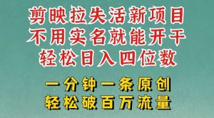 剪映模板拉新,拉失活项目,一周搞了大几k,一分钟一条作品,无需实名也能轻松变现,小白也能轻松干-比钱轻创