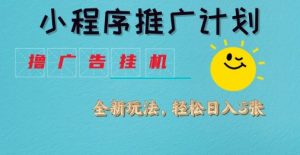 小程序推广计划，撸广告挂G2.0玩法，日均几张【揭秘】-比钱轻创