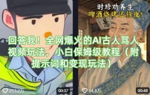 回答我！全网爆火的AI古人骂人视频玩法，小白保姆级教程（附提示词和变现玩法）-比钱轻创
