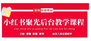 小红书聚光后台教学，小红书聚光投放的基本原理、策略和实践操作-比钱轻创