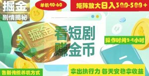 揭秘短剧广告掘金高阶玩法如何矩阵操作实现单日2-4小时收益3-5张-比钱轻创