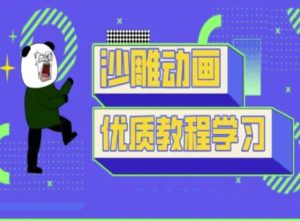 沙雕动画教学-抖音短视频熊猫人制作教程-比钱轻创