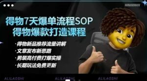 得物电商【合集】得物选品逻辑、细节优化、定价、爆款打造，7天打爆单品SOP，细致教学等-比钱轻创