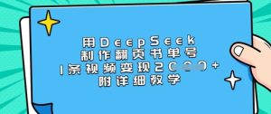 用DeepSeek制作翻页书单号，1条视频变现上千，附详细教学-比钱轻创