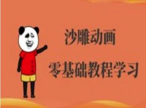 沙雕动画制作课程-沙雕人物动画教程-比钱轻创