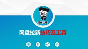 做网盘拉新技巧及工具，做网盘拉新真正的核心-比钱轻创