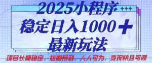 2025小程序稳定日入1k，最新玩法项目长期稳定，短期是利，人人可为，变现快且可观【揭秘】-比钱轻创
