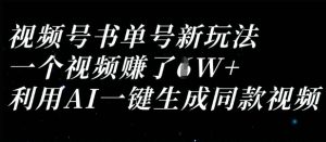 视频号书单号新玩法，一个视频收益过1W，利用AI一键生成同款视频-比钱轻创