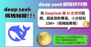 用DeepSeek做AI古诗词视频，超级涨粉赛道，小白轻松涨粉10W+(保姆级教程)-比钱轻创