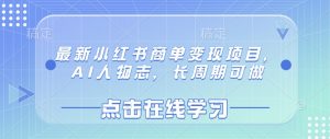 最新小红书商单变现项目，AI人物志，长周期可做-比钱轻创