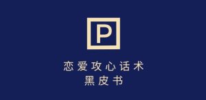 靠分手挽回话术，一条作品变现上千，不会聊天也能做，7天重启有效对话-比钱轻创