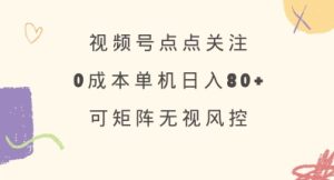 视频号点点关注，0成本单号80+，可矩阵，绿色正规，长期稳定【揭秘】-比钱轻创