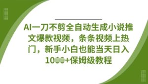 AI一刀不剪全自动生成小说推文爆款视频,条条视频上热门,新手小白也能当天日入数张-比钱轻创