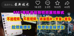 抖音最新视频展现形式，不拍视频、不剪视频、依靠图片+文案助推热门，引爆创业粉-比钱轻创