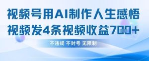 用AI做人生感悟视频，4条视频当天收益782-比钱轻创