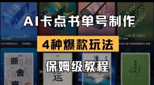 AI卡点书单视频制作，4种爆款书单号玩法，保姆级教程-比钱轻创