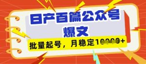 deepseek+飞书日产百条公众号爆文，批量起号，稳定月入1W+-比钱轻创