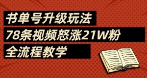 书单号升级玩法，78条视频怒涨21W粉，全流程教学-比钱轻创