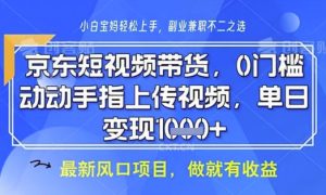 京东短视频代运营，不需要拍剪视频，不需要直播，全程喂饭，小白轻松上手，稳定月入8k【揭秘】-比钱轻创