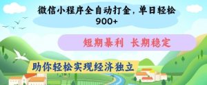 微信小程序全自动打金，单日轻松几张，短期暴利，长期稳定，助你轻松实现经济独立【揭秘】-比钱轻创