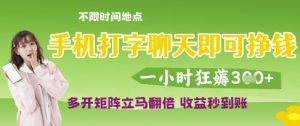 手机打字聊天即可挣钱，一小时狂薅3张，多开矩阵立马翻倍，收益秒到账【揭秘】-比钱轻创
